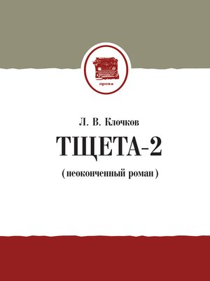 cover image of Тщета-2 (неоконченный роман)